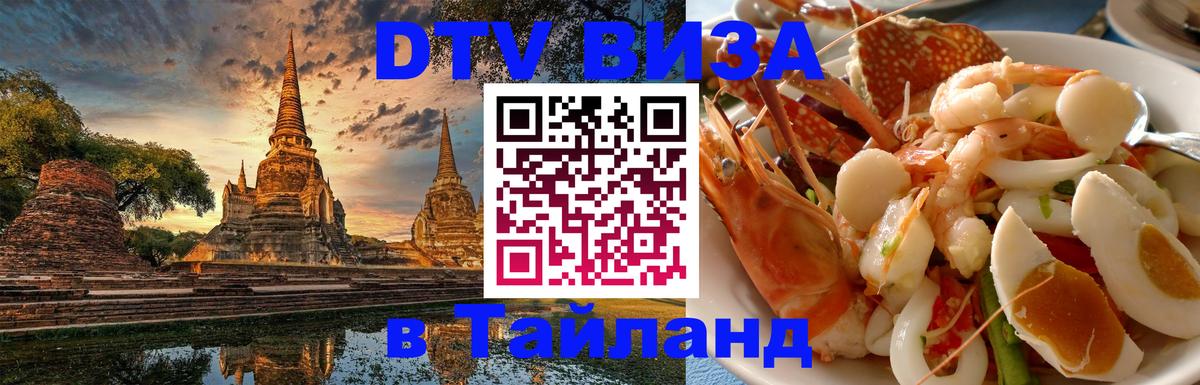 Visa в Таиланд 