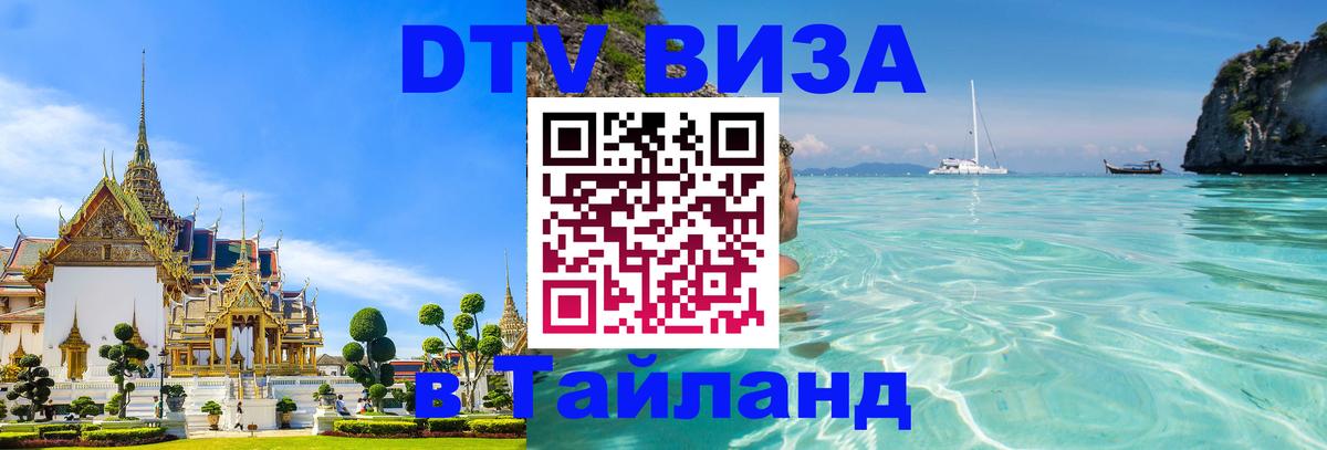 VISA в Тайланд для удалёнщиков 